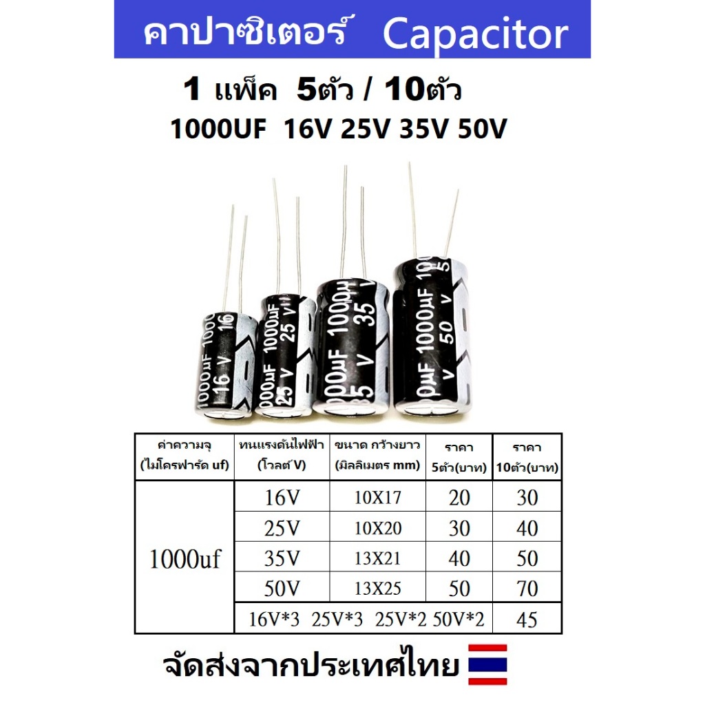 5ตัว 10ตัว คาปาซิเตอร์ Capacitor 1000UF 50V / 1000UF 35V / 1000UF 25V / 1000UF 16V  วงจรอิเล็กทรอนิก