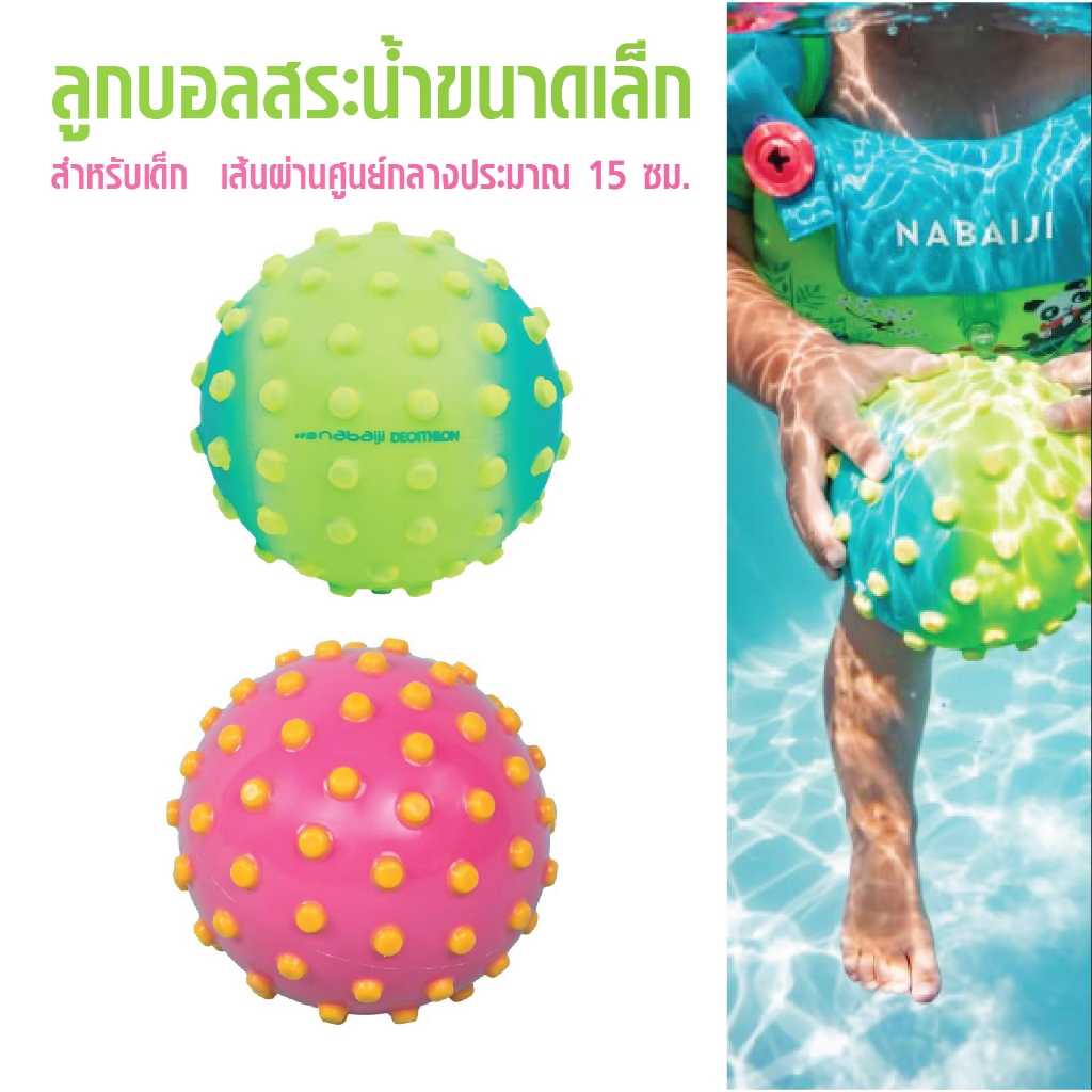 ลูกบอลสระน้ำ สำหรับหรับเด็ก เล่นในสระน้ำ สำหรับหัดว่ายน้ำ เส้นผ่านศูนย์กลาง 15 ซม. ช่วยให้เด็กๆจับคว้าได้ง่ายขณะเล่น