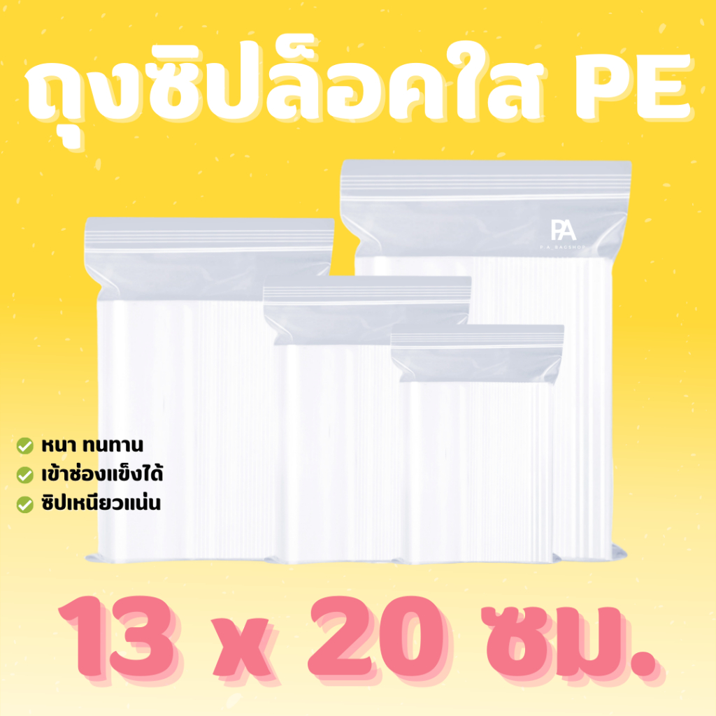 ถุงซิปล็อค เกรด A ขนาด 13 x 20 ซม. กิโลละ 170 บาท บรรจุแพ๊คละ 1 กิโลกรัม