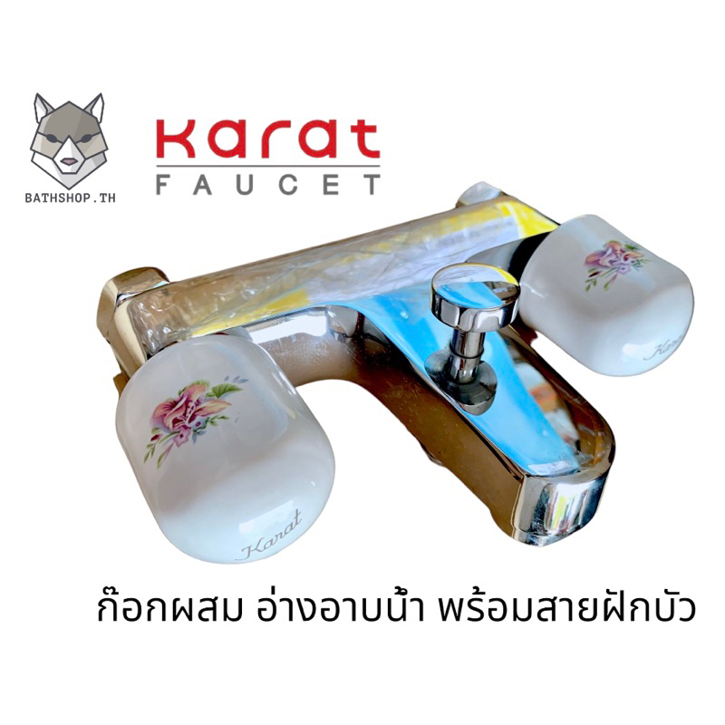 CC52 ก๊อก ก๊อกผสม อ่างอาบน้ำ พร้อมสายฝักบัว สไตลวินเทจ ลายดอกไม้ (Vintage Style) - KARAT