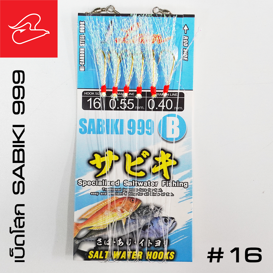 เบ็ดโสกจากค่าย LASER SABIKI 999 พร้อมตะกั่วในตัว เบอร์ 12, 14, 16, 18, 20 ราคา ถูกที่สุด ดีลบีเคเค แกลเลอรีภาพที่ 4