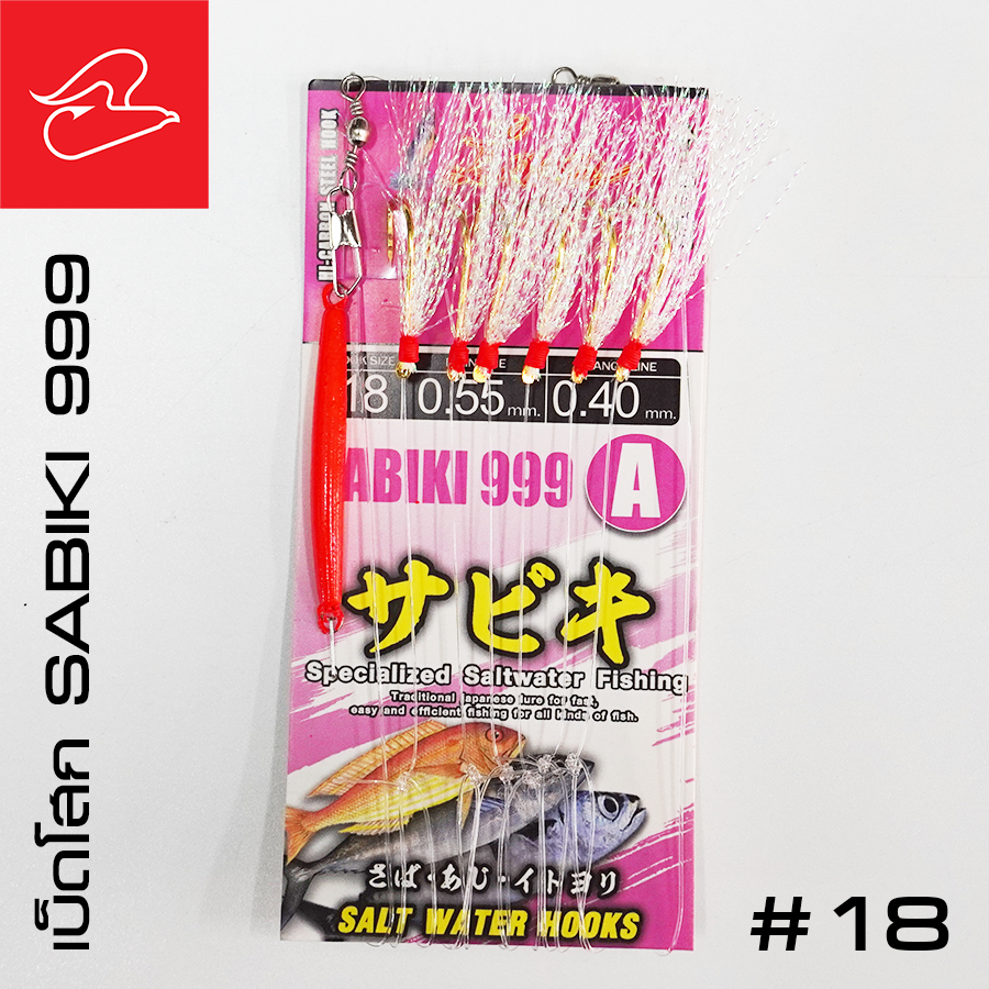 เบ็ดโสกจากค่าย LASER SABIKI 999 พร้อมตะกั่วในตัว เบอร์ 12, 14, 16, 18, 20 ราคา ถูกที่สุด ดีลบีเคเค แกลเลอรีภาพที่ 5