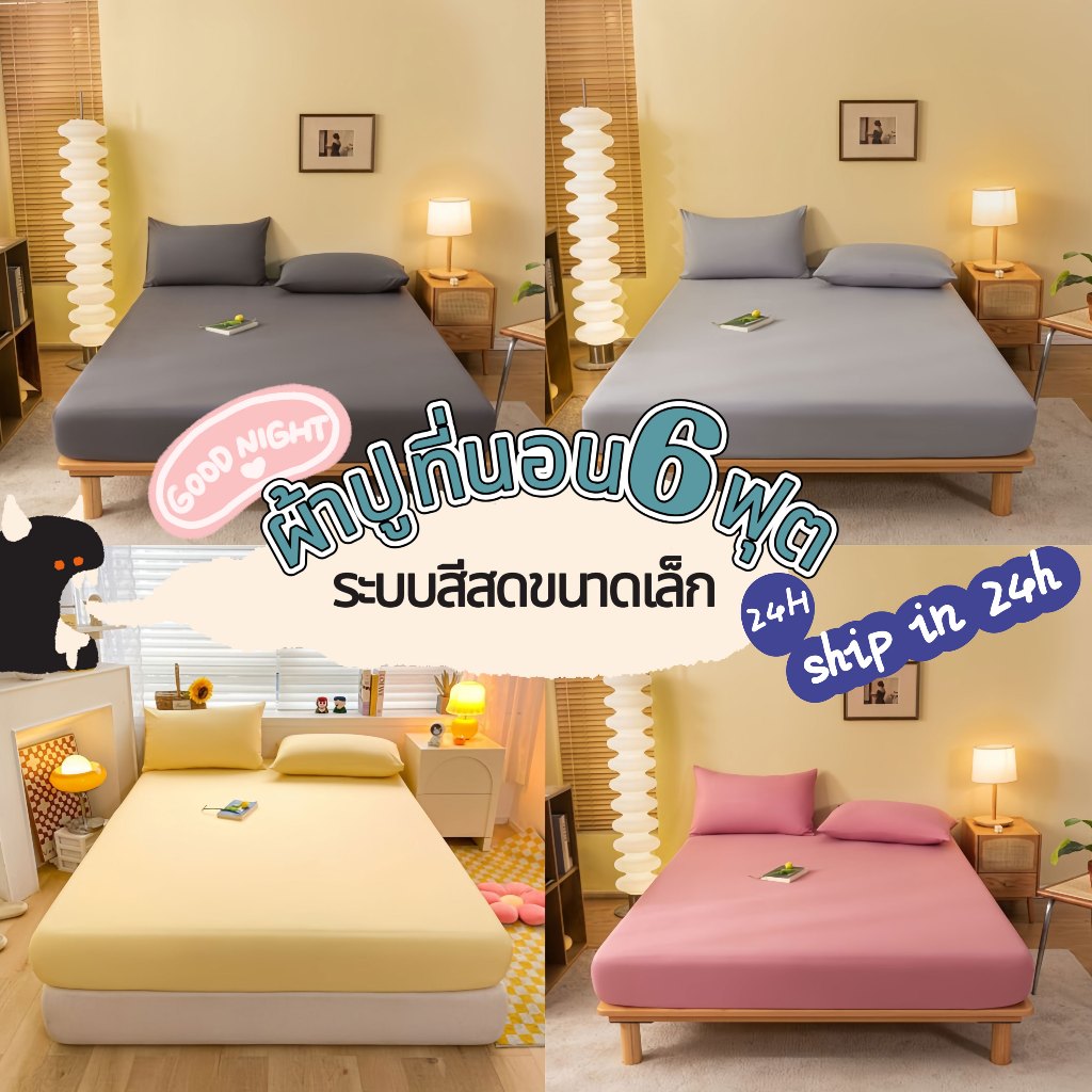 ผ้าปูที่นอนสีพื้น ผ้าปูที่นอน6ฟุต มี3.5ฟุต/5ฟุต/6ฟุต ยางรัดมุมเตียงนอนให้ตึง