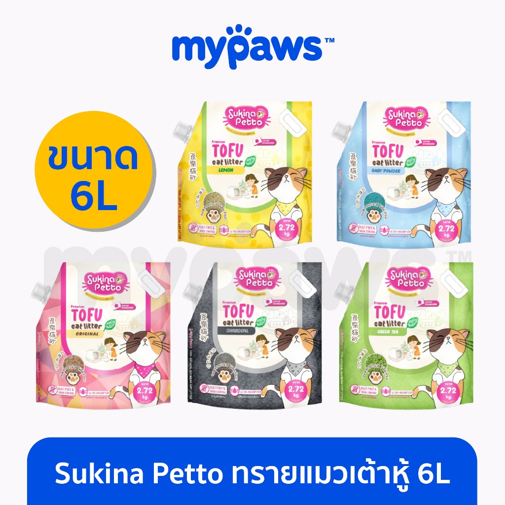 [ เข้าร่วม E-Tax]My Paws ทรายแมว Sukina 6L ทรายแมวเต้าหู้ ดูดซับได้ดีเยี่ยม ละลายน้ำได้ดี ผลิตจากกากถั่วเหลือง