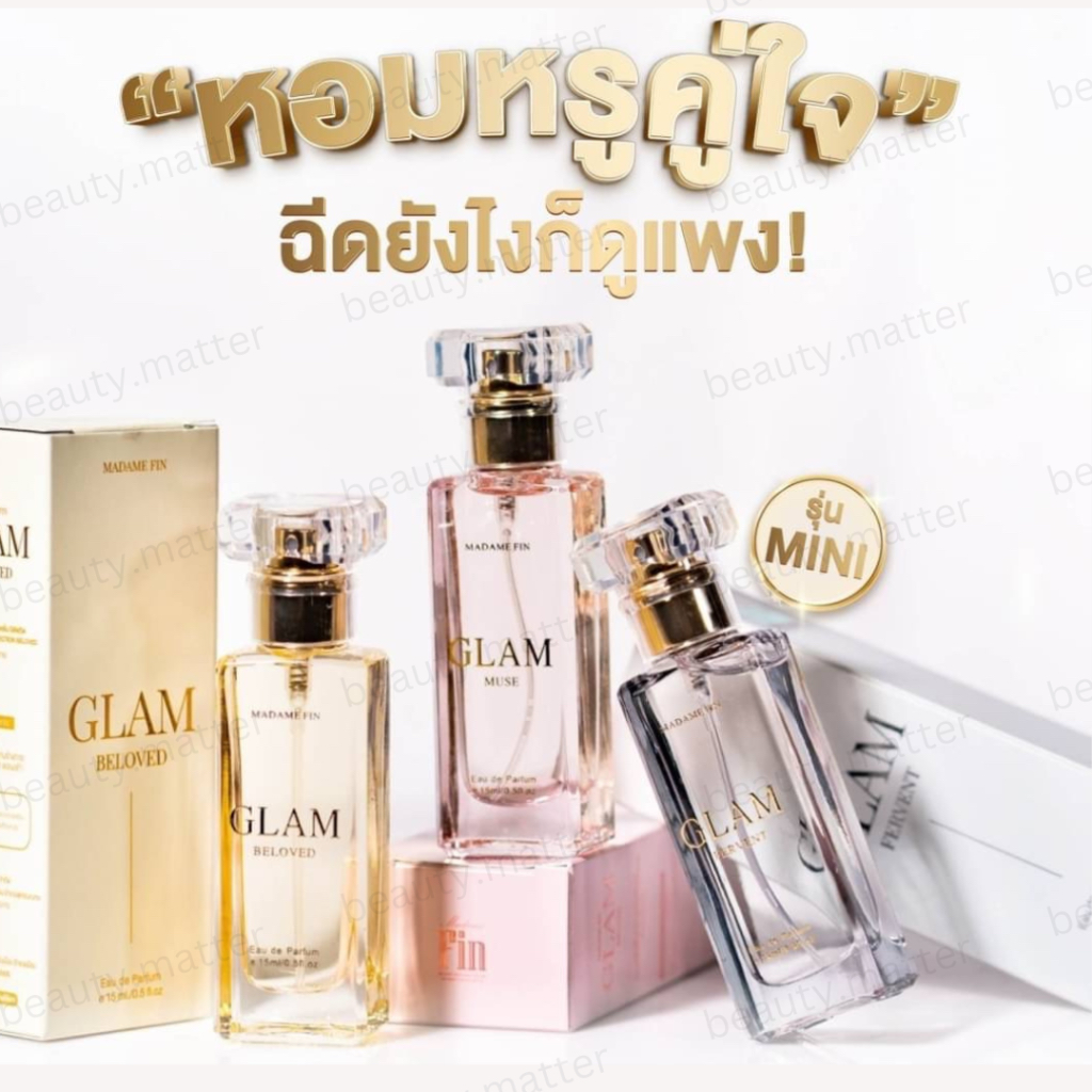 GLAM MINI 15ml น้ำหอมมาดามฟินแกลม มาดามฟิน อั้ม พัชราภา