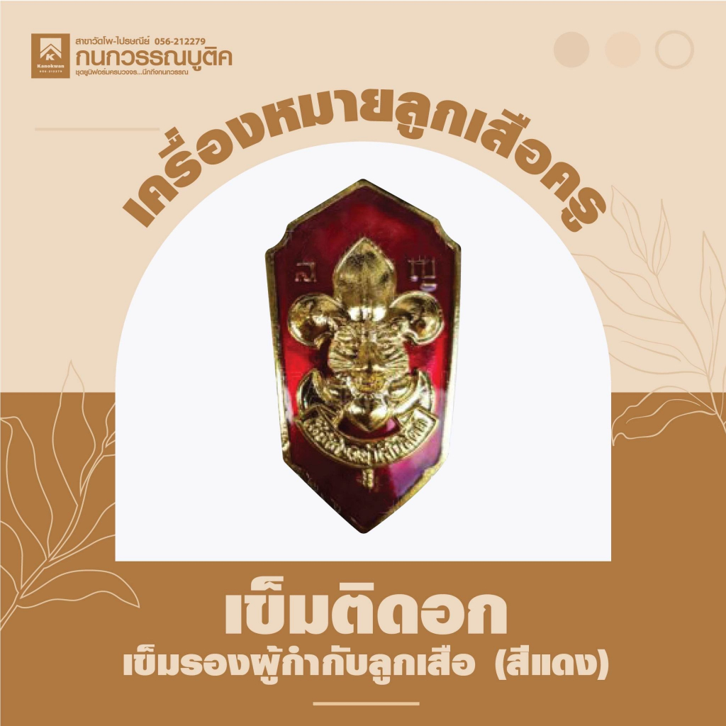 อุปกรณ์ลูกเสือ เข็มติดอกลูกเสือสีแดง เข็มติดอกรองผู้กำกับ