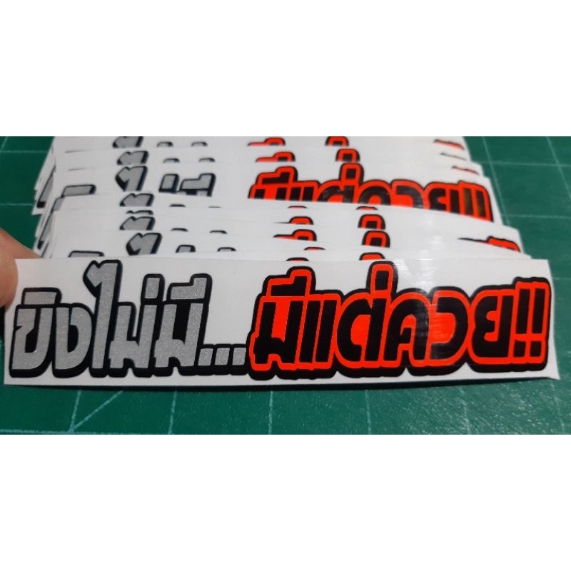 สติ๊กเกอร์ขิงไม่มีมีแต่คว€ งานตัดสะท้นแสง