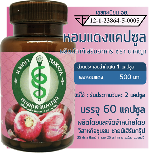 หอมแดงแคปซูล 60 แคปซูล ผลิตภัณฑ์เสริมอาหาร ตรา นาคญา