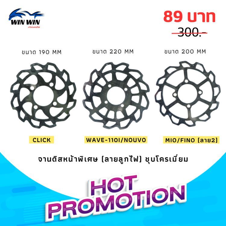 จานดิสเบรคหน้าพิเศษ (ลายลูกไฟ) ชุบโครเมี่ยม CLICK / MIO / FINO / WAVE-110I / NOUVO