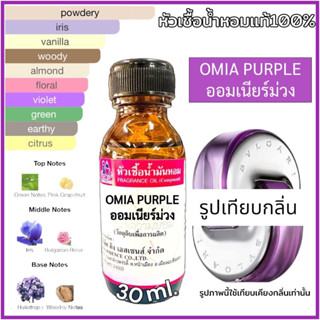 หัวเชื้อน้ำหอม 100% กลิ่นออมเนียร์ม่วง OMIA PURPLE 30ml.