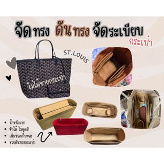 [ดันทรงกระเป๋า] St.Louis ---- Mini / PM / GM จัดระเบียบ และด…