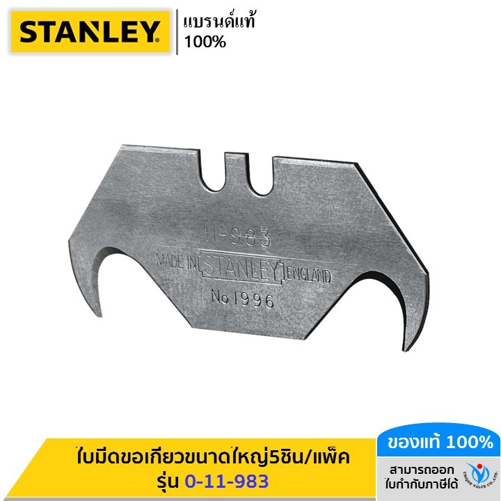 STANLEY รุ่น 0-11-983 ใบมีดขอเกี่ยวขนาดใหญ่5ชิ้น/แพ็ค