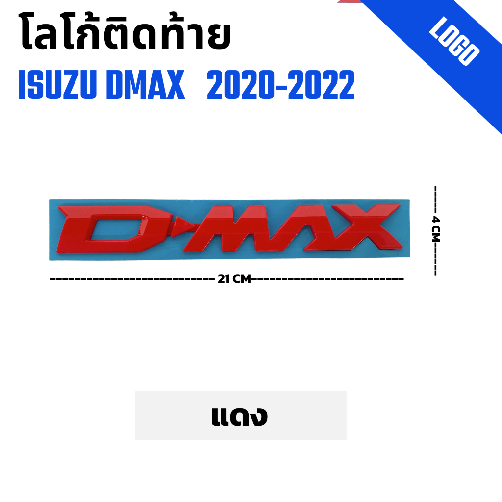 โลโก้ติดท้าย  ISUZU D-MAX 2020-2022 ตัว D-MAX แดง