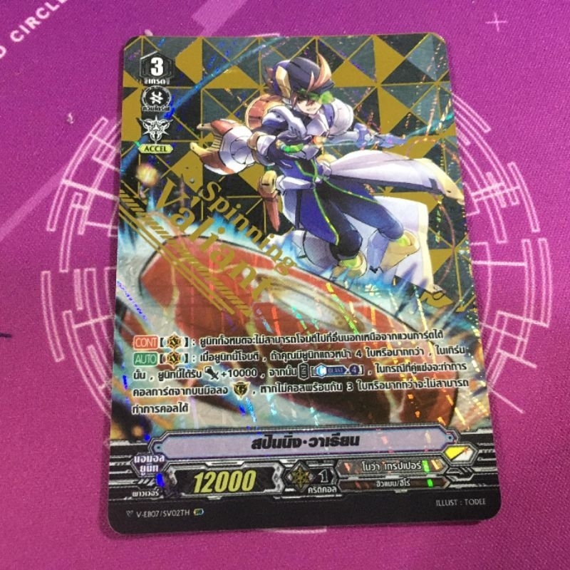 v-eb07 สปินนิ่ง•วาเรียน​ svr