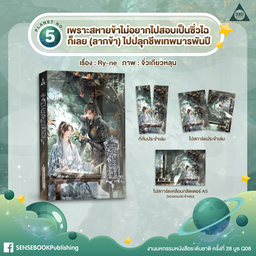 sensebook เพราะสหายข้าไม่อยากไปสอบเป็นซิ่วไฉ ก็เลย (ลากข้า) ไปปลุกชีพเทพมารพันปี **พร้อมของแถม