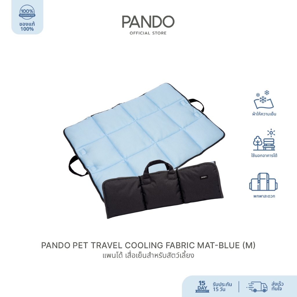 [สินค้าใหม่] PANDO Pet Travel Cooling Fabric Mat แพนโด้ เสื่อเย็นสำหรับสัตว์เลี้ยง