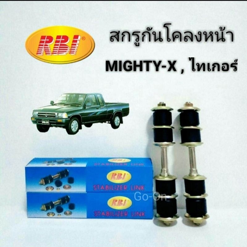 (2 ข้าง) RBI สกรูกันโคลงหน้า (ลูกหมากกันโคลงหน้า) โตโยต้า TOYOTA ไมตี้ เอ็กซ์ MIGHTY​ X (MTX)​ / ไทเ