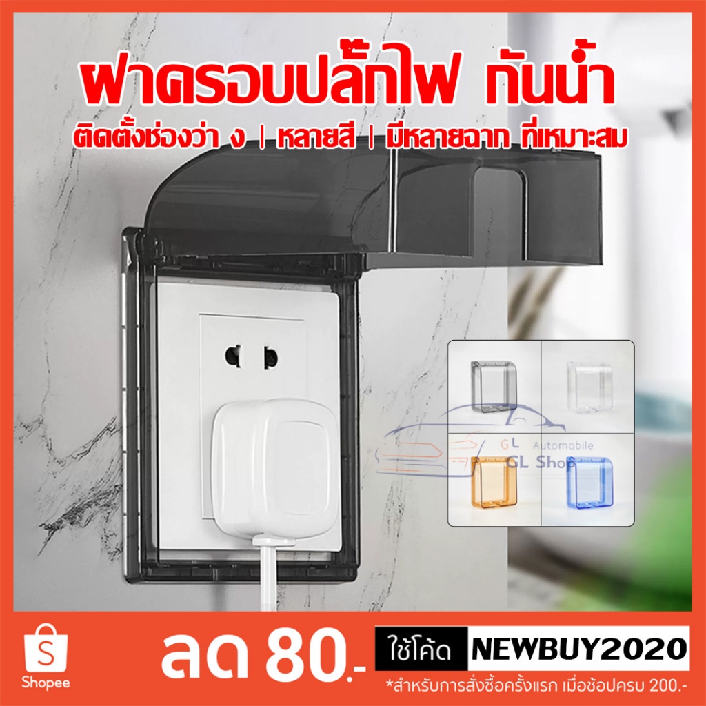ฝาครอบปิดสวิตช์ไฟ  แบบพลาสติก  มีกาวในตัว กันน้ํากระเด็น สําหรับติดผนังห้องน้ําหรือที่ต่างๆได้
