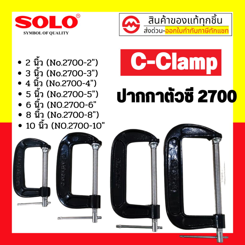 SOLO ปากกาตัวซี /  ปากกาตัวจี ซีแคลมป์ 2,3,4,6,8,10 นิ้ว C-Clamp ปากกาจับชิ้นงาน ปากกาตัวซี No.2700 / No.3000