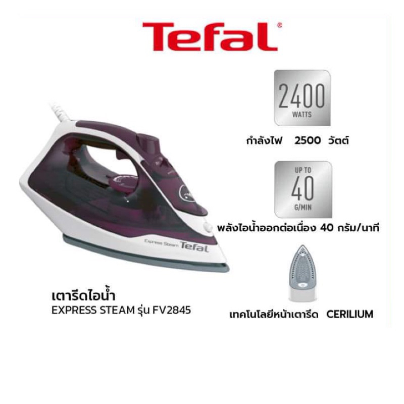 TEFAL EXPRESS STEAM เตารีดไอน้ำ รุ่น FV2845 FV2845T0 กำลังไฟ 2,400 วัตต์ รีดง่ายและรวดเร็วกว่าเคย
