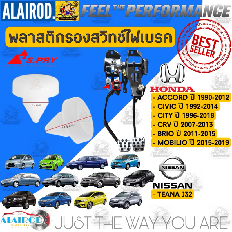 พลาสติกรอง สวิทช์ไฟเบรค แป้นรองเบรค HONDA ACCORD CIVIC CITY CRV BRIO MOBILIO TEANA 46505-SA5-000 กิ๊บ รองแป้นเบรค สวิตซ์