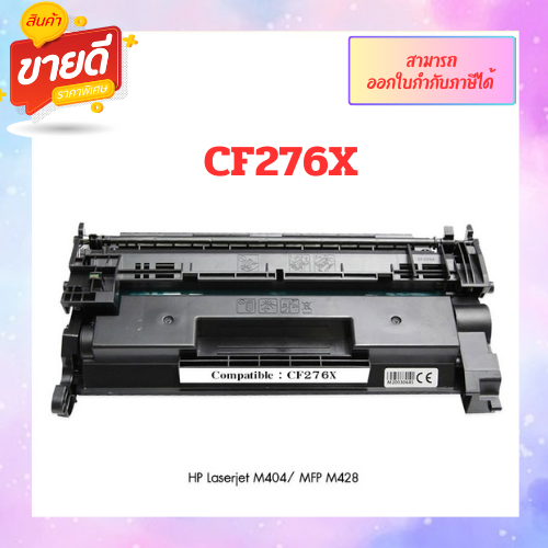 **New Chip **หมึกพิมพ์เทียบเท่า HP CF276X รุ่น 76X สำหรับเครื่อง HP M404d/M428dw/M428fdn/M428fdw ออก