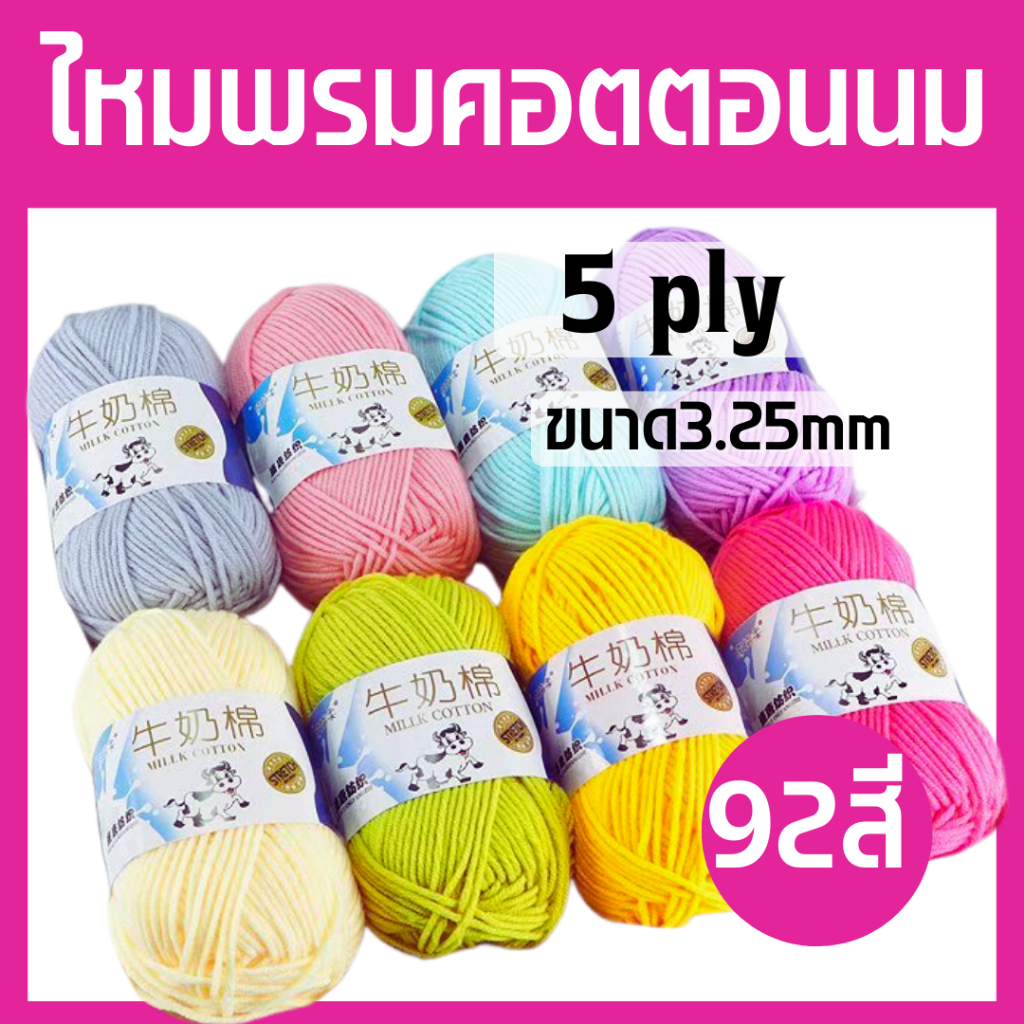 โล๊ะล้างสต็อค!!! ไหมพรมคอตตอนนม ตราวัว 92สี ไหมพรม 5ply ไหมพรม เนื้อนุ้ม เด้ง เบาสบาย ถักผ้าพันคอ ถักเสื้อกันหนาว