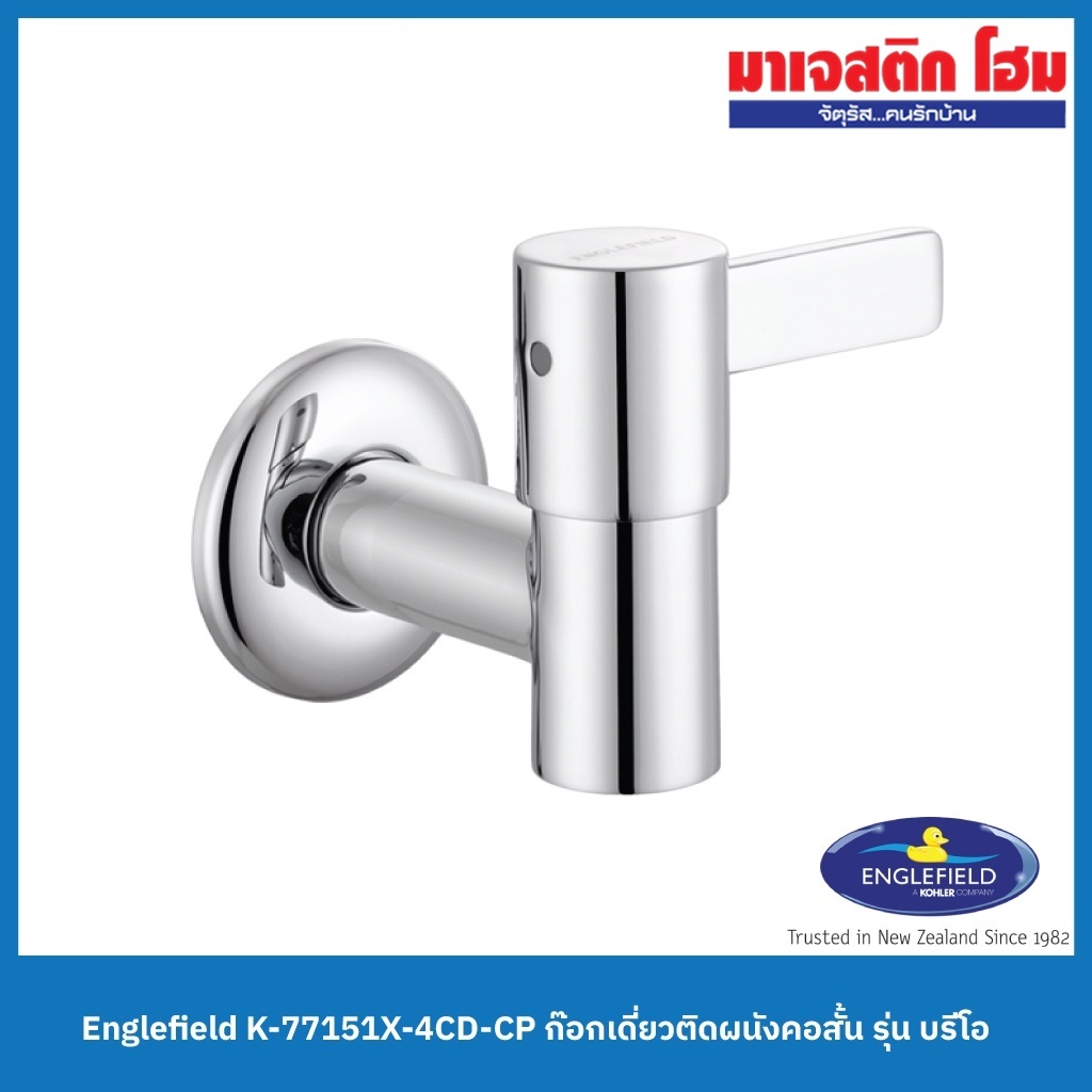 Englefield K-77151X-4CD-CP ก๊อกเดี่ยวติดผนังคอสั้น รุ่น บรีโอ