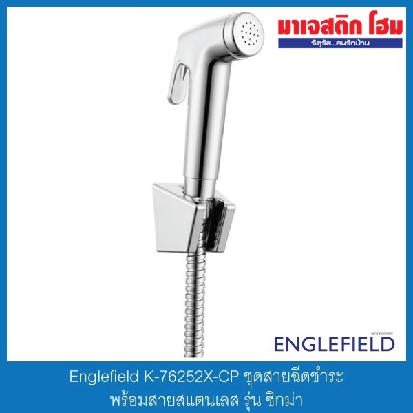 Englefield K-76252X-CP ชุดสายฉีดชำระพร้อมสายสแตนเลส รุ่น ซิกม่า