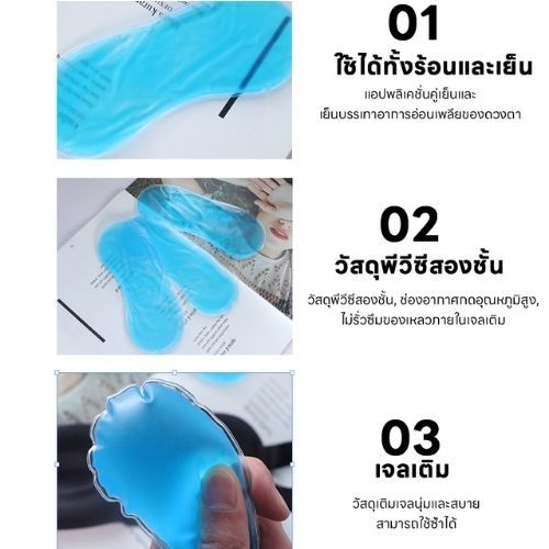 เจลเย็น แผ่นเจลเย็น แบบประคบเย็น ใส่ ผ้าปิดตา