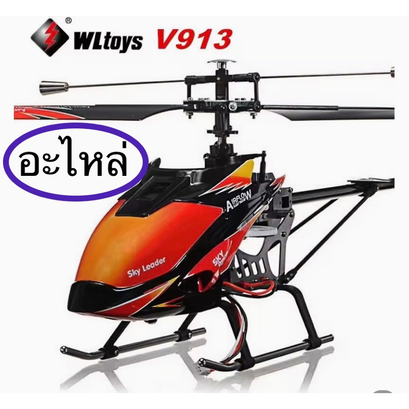 อะไหล่คอปเตอร์บังคับรุ่นV913