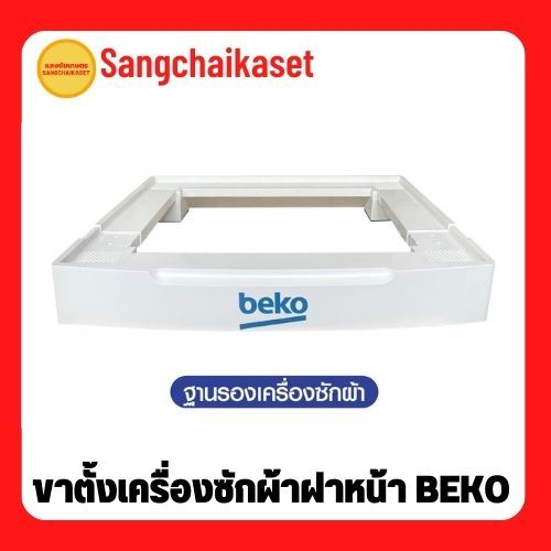 ขาตั้งเครื่องซักผ้าฝาหน้า BEKO ฐานรองเครื่องซักผ้า ขารองเครื่องซักผ้า ของแท้จากบริษัท (7-12 KG.)