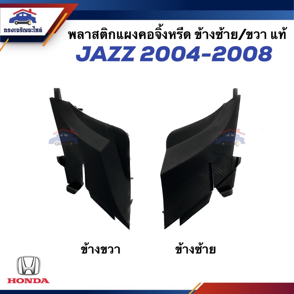 (แท้ %) ยางรองแผงจิ้งหรีด พลาสติกปิดมุมแผงจิ้งหรีด ยางข้างแผงจิ้งหรีด HONDA JAZZ ปี 2004-2008 ข้างซ้าย/ขวา