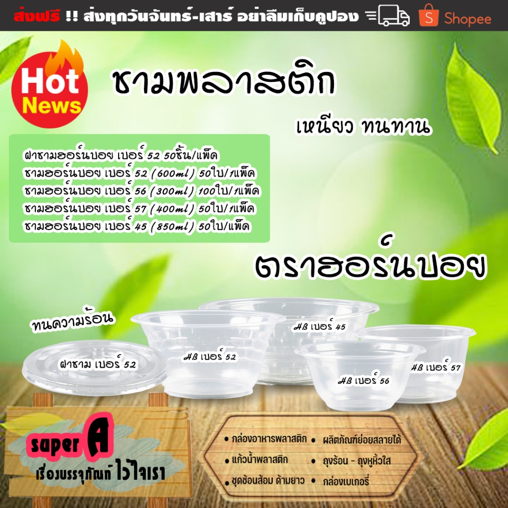 ชามพลาสติก ยี่ห้อฮอร์นบอย เบอร์ 45,52,56,57 ชามก๋วยเตี๋ยว ชามใส่อาหาร เหนียว ทนทาน