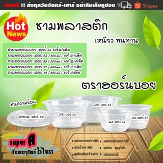 ชามพลาสติก ยี่ห้อฮอร์นบอย เบอร์ 45,52,56,57 ชามก๋วยเตี๋ยว ชา…