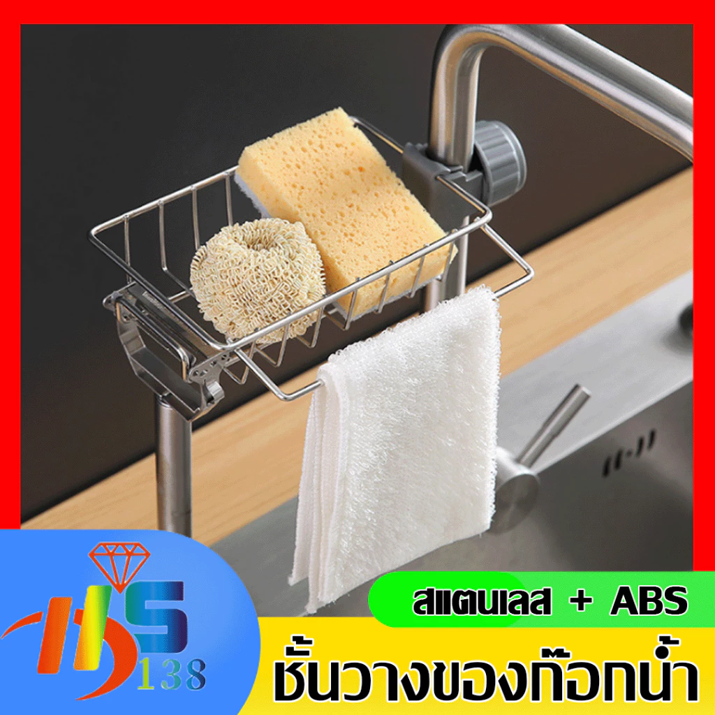ที่วางฟองน้ำ สบู่ ฟองน้ำ ข้างอ่างล้างจาน ตะแกรงวางฟองน้ำ แบบวางติดก๊อกน้ำ