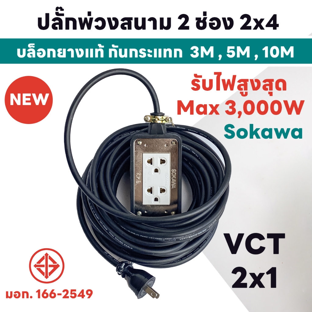 สายยาว 3M , 5M , 10M ปลั๊กพ่วงสนาม 2 ช่อง 2x4 บล็อกยางแท้ กันกระแทก Max 3000W ปลั๊กพ่วงพร้อมสายไฟ VCT 2x1 ปลั๊กไฟสนาม