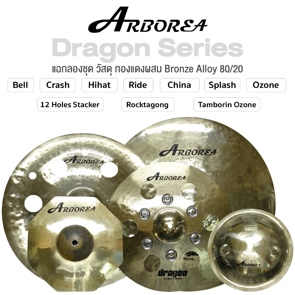 Arborea Dragon Cymbals แฉ / ฉาบ กลองชุด วัสดุ ทองแดงผสม Bronze Alloy 80/20 ขนาด : Bell / Splash / Cr