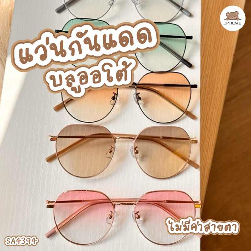 แว่นกันแดดออโต้ SA4394 สายตาปกติ แว่นกันแดดเปลี่ยนสี