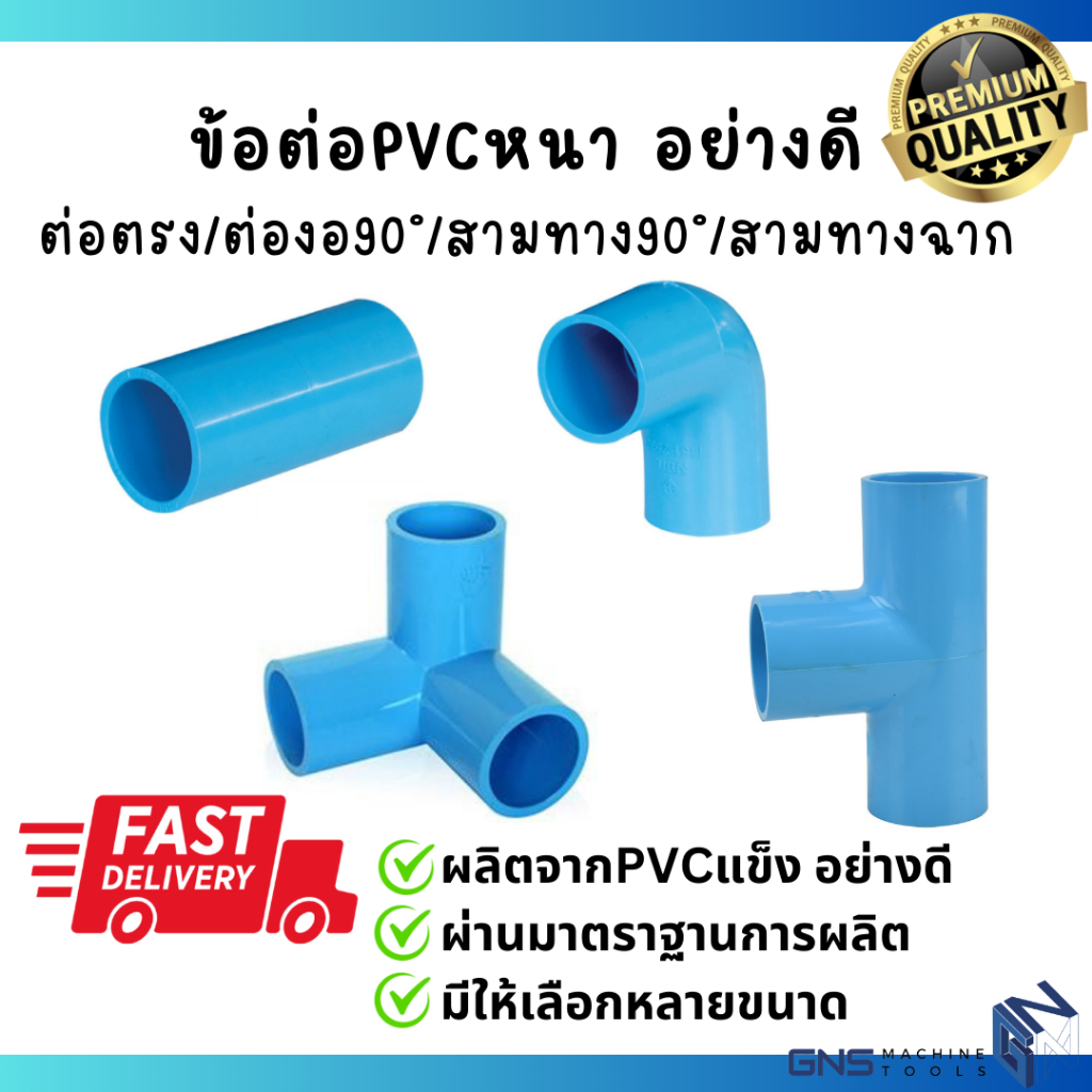 ข้อต่อพีวีซี PVC รุ่นหนาคุ้มค่า ต่อตรง ข้องอ90° สามทาง90° สามทางฉาก สามทางลด สี่ทาง เกลียว ข้อต่อท่อ