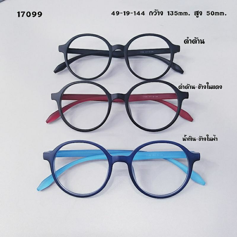 แว่นตา กรอบแว่นตาทรงกลม รุ่น17099 กรอบพลาสติกเนื้อTR90 สำหรับตัดเลนส์ ยืดหยุ่นน้ำหนักเบา
