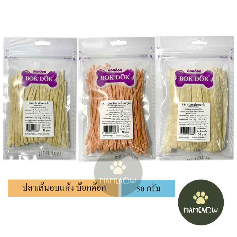 Bokdok บ๊อกด๊อก ขนมสุนัข ปลาเส้น/ปลาแผ่น อบแห้ง 50g