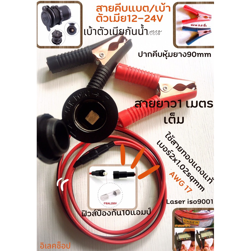 สายคีบแบตออกช่องชาร์จเบ้าหลุมมีฟิวส์+ฝาอุดกันน้ำDC12-24โวลท์ ใช้สายดำแดงเบอร์1 ทองแดงแท้มี มอก