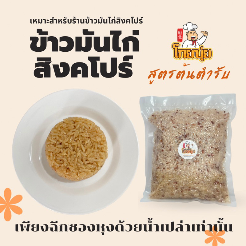 ข้าวมันไก่สิงคโปร์1กิโลกรัม