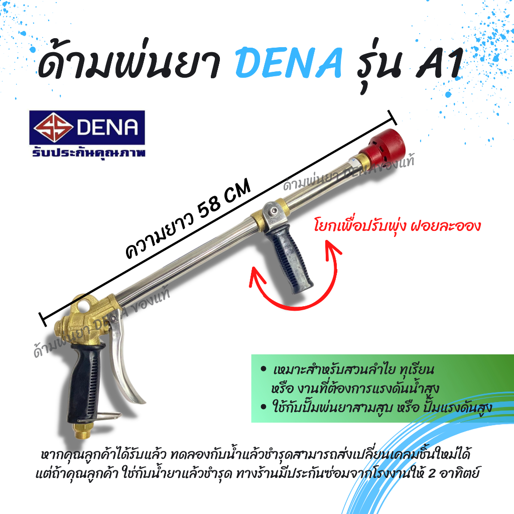 ด้ามพ่นยา DENA ของแท้ รุ่น A1 ก้านพ่นยา หัวฉีดเทอโบ ด้ามพ่นยาดีน่า สามารถโยกเพื่อปรับพุ่งแรงได้ ความยาว 58 CM. พร้อมส่ง