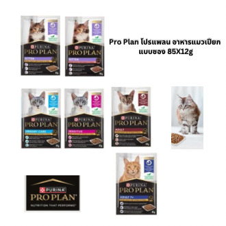 อาหารเปียก Pro plan โปรแพลน บรรจุ 85gx12 ราคายกโหล