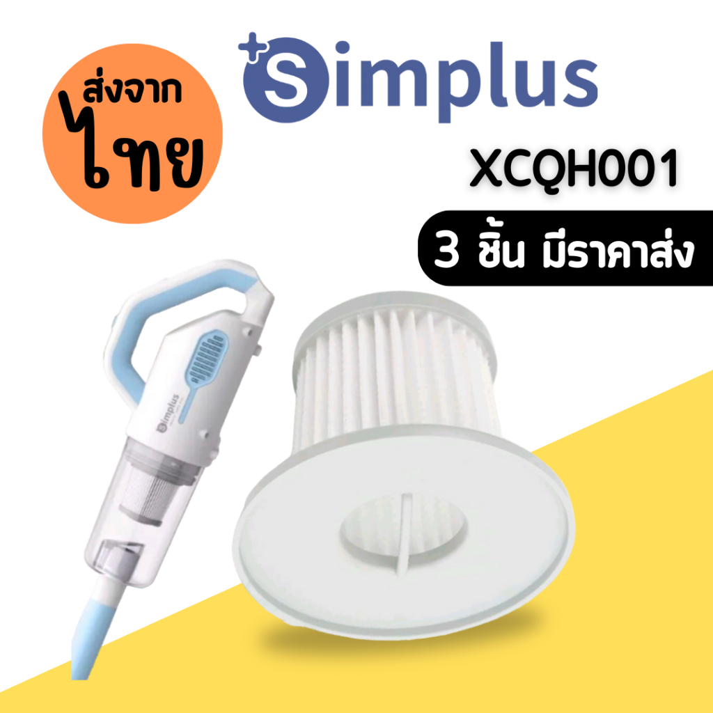 simplus 001 [3 ชิ้นส่ง45.-/ชิ้น]ไส้กรองเครื่องดูดฝุ่น XCQH001 XCQX001 Hepa อะไหล่ simplus Alectric