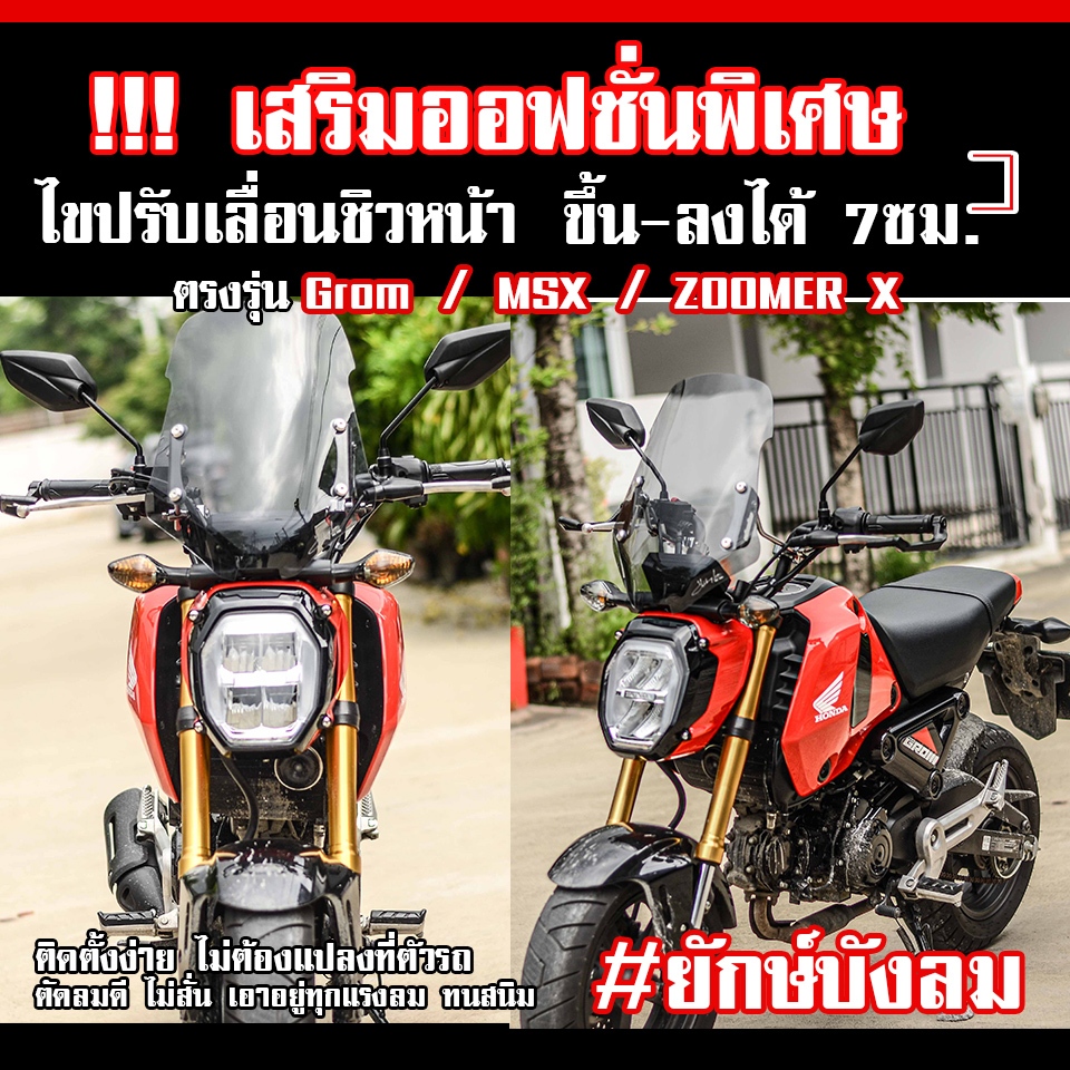 ชิวหน้า GROM125 MSX125 ZOOMER-X ยักษ์บังลม