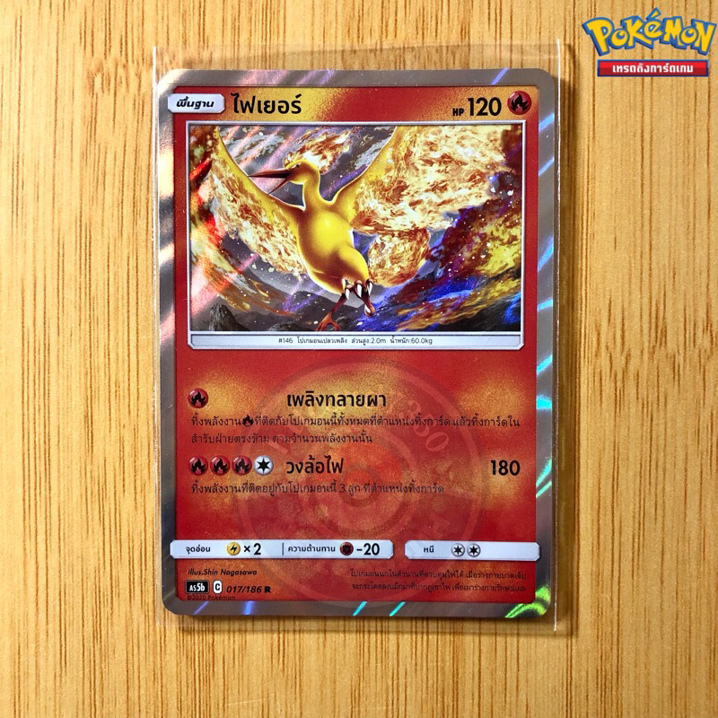 ไฟเยอร์ [Foil] [พร้อมส่ง] (AS5B 016/186 2020)จากชุด ดับเบิ้ลเบิร์ส 5B  (Pokemon Trading Card Game)