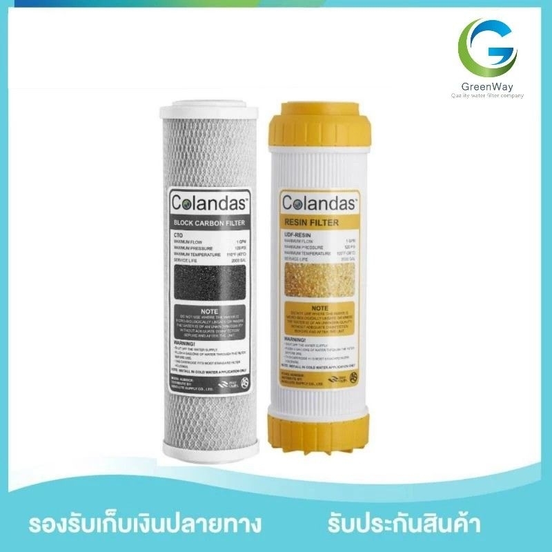 ไส้กรอง 2 ขั้นตอน  colandas (carbon + resin)